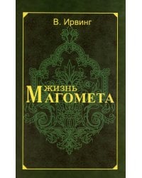 Жизнь Магомета. 2-е изд