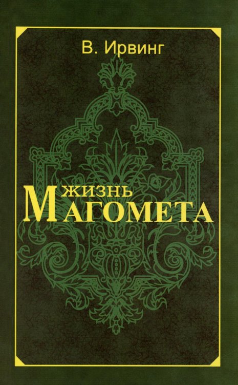 Жизнь Магомета. 2-е изд Жизнь Магомета. 2-е изд