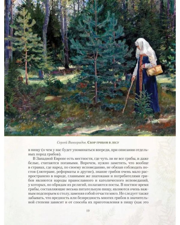 Дополнительное изображение книги «Русский лес. Грибы и ягоды»