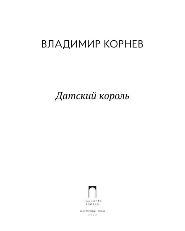 Датский король