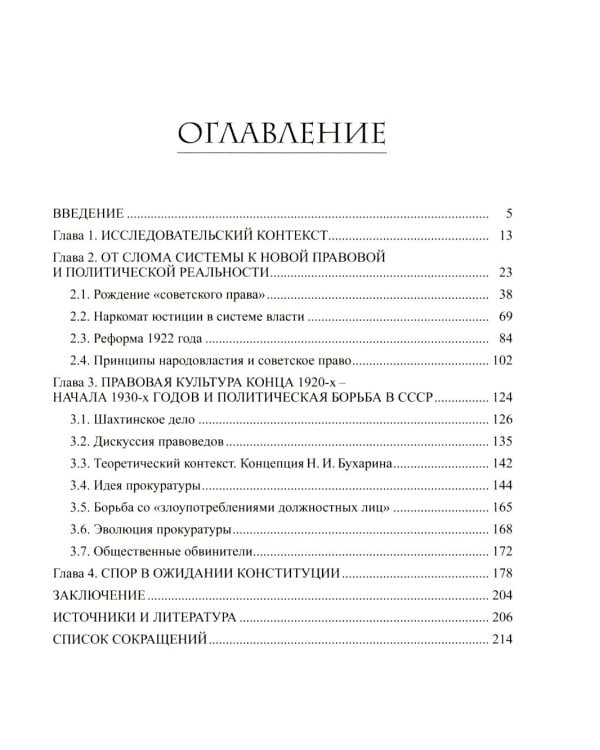 Становление советской правовой системы: идеология и практика. 2-е изд., доп