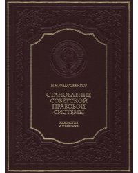 Становление советской правовой системы: идеология и практика. 2-е изд., доп