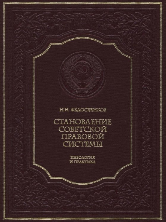 Становление советской правовой системы: идеология и практика. 2-е изд., доп