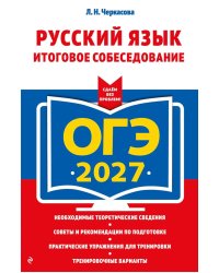 ОГЭ 2027. Русский язык. Итоговое собеседование