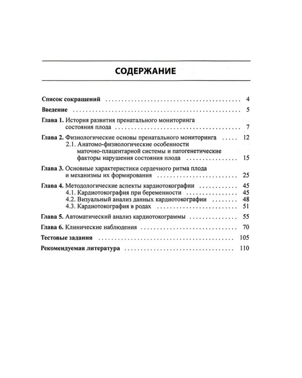 Кардиотокография при беременности и в родах. 8-е изд