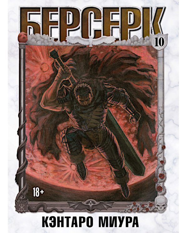 Берсерк. Т. 10: манга