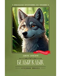 Белый Клык: роман