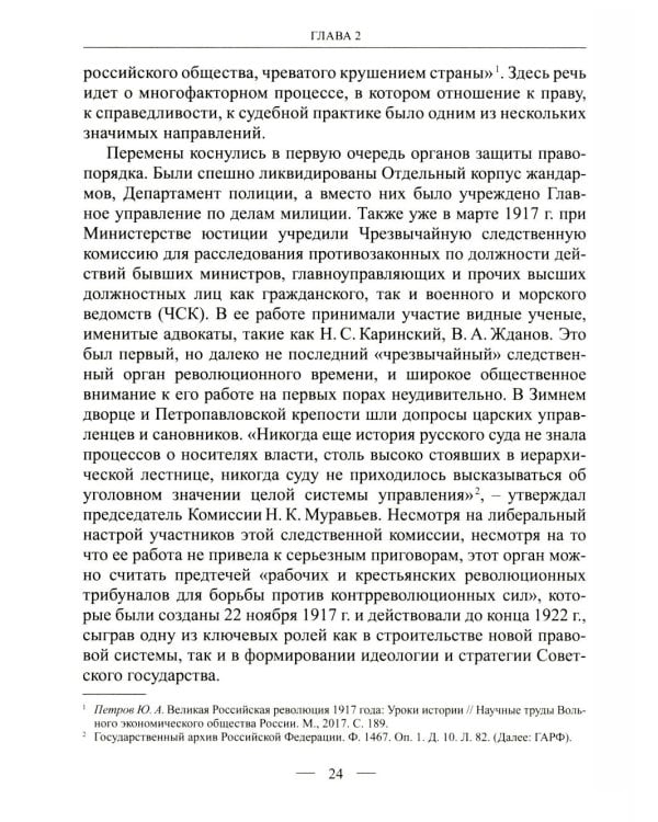 Становление советской правовой системы: идеология и практика. 2-е изд., доп
