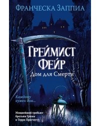 Греймист Фейр. Дом для Смерти: роман