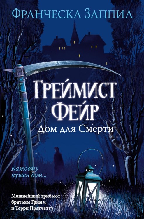 The Big Book Греймист Фейр. Дом для Смерти: роман