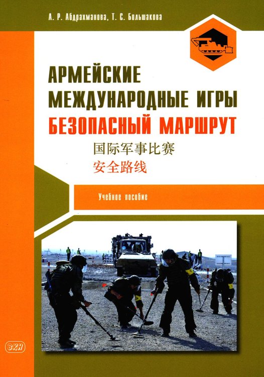 Армейские международные игры. Безопасный маршрут: Учебное пособие Армейские международные игры. Безопасный маршрут: Учебное пособие