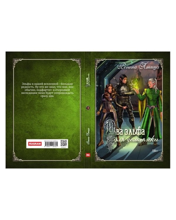 Два эльфа для землянки