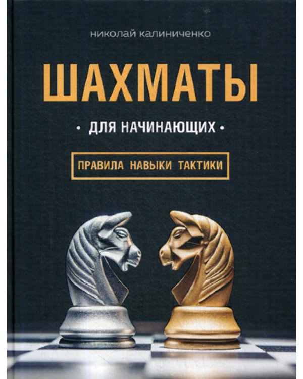Шахматы для начинающих: правила, навыки, тактики