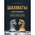 Шахматы для начинающих: правила, навыки, тактики
