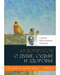 40 вопросов о душе, судьбе и здоровье. Ч. 2