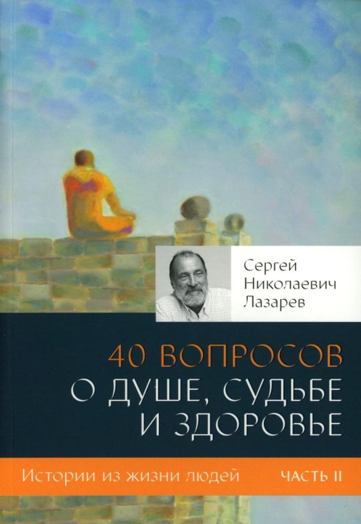 40 вопросов о душе, судьбе и здоровье. Ч. 2