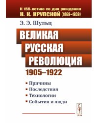 Великая Русская революция (1905-1922 гг.): Причины. Последствия. Технологии. События и люди