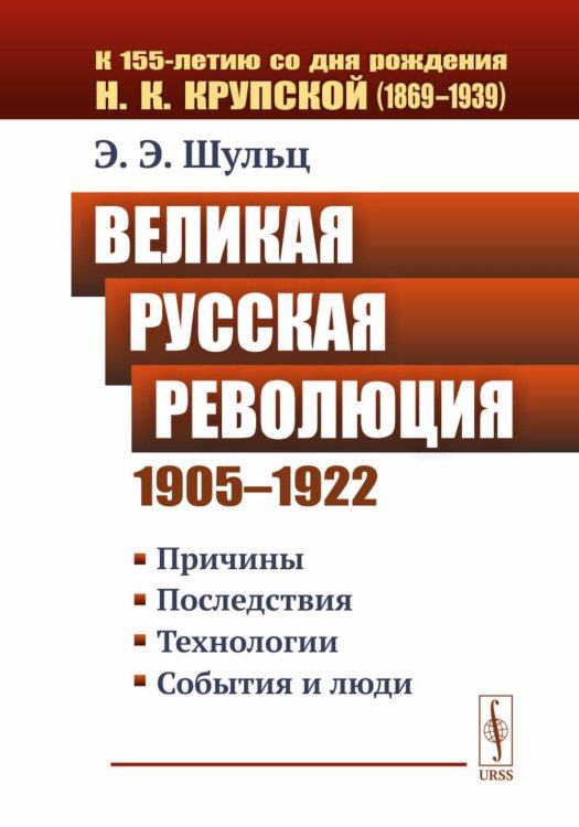 Великая Русская революция (1905-1922 гг.): Причины. Последствия. Технологии. События и люди Великая Русская революция (1905-1922 гг.): Причины. Последствия. Технологии. События и люди