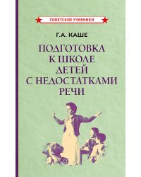 Подготовка к школе детей с недостатками речи