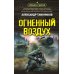 Огненный воздух