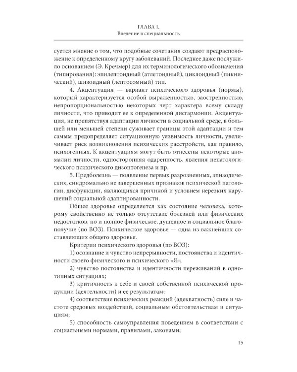 Общая психопатология: Учебное пособие