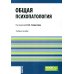 Общая психопатология: Учебное пособие