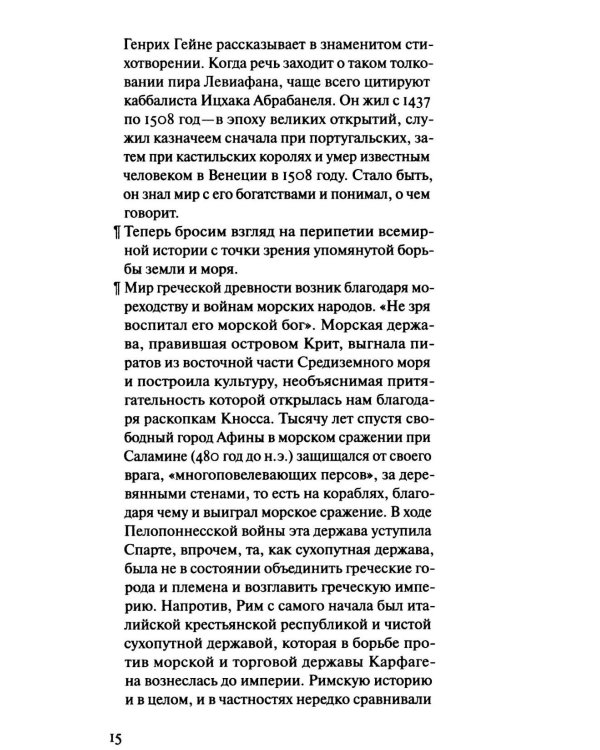 Суша и море. Всемирно-историческое размышление