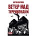 Ветер над терриконами. Донбасский форпост