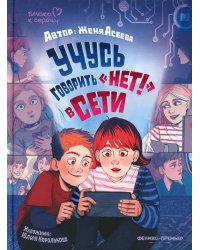 Учусь говорить "НЕТ!" в Сети