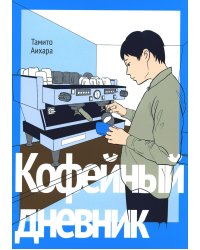 Кофейный дневник