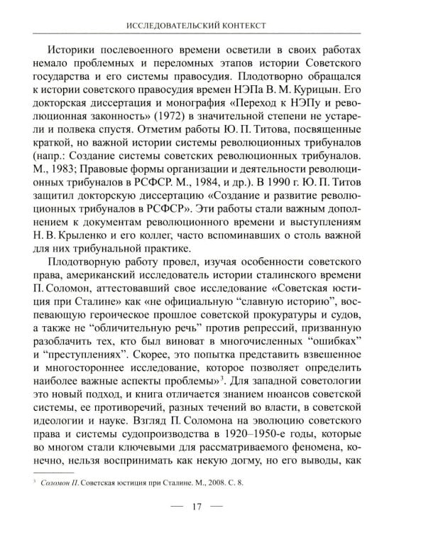 Становление советской правовой системы: идеология и практика. 2-е изд., доп