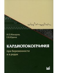 Кардиотокография при беременности и в родах. 8-е изд