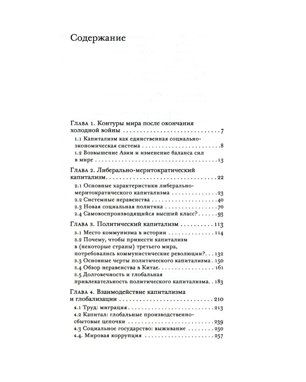 Капитализм и ничего больше: будущее системы, которая правит миром