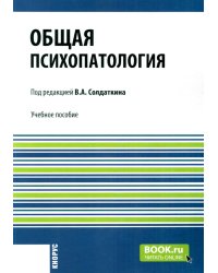 Общая психопатология: Учебное пособие