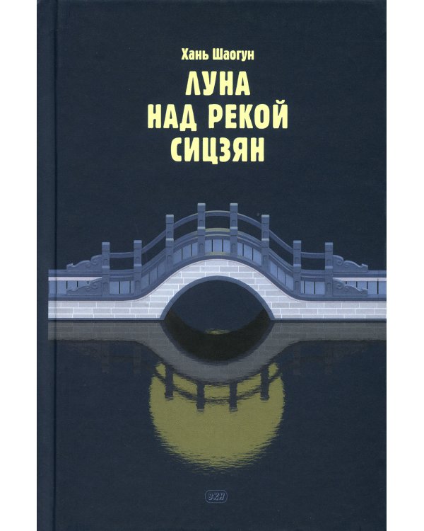 Луна над рекой Сицзян: повести и рассказы