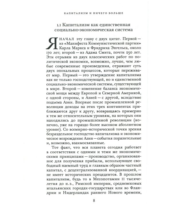 Капитализм и ничего больше: будущее системы, которая правит миром