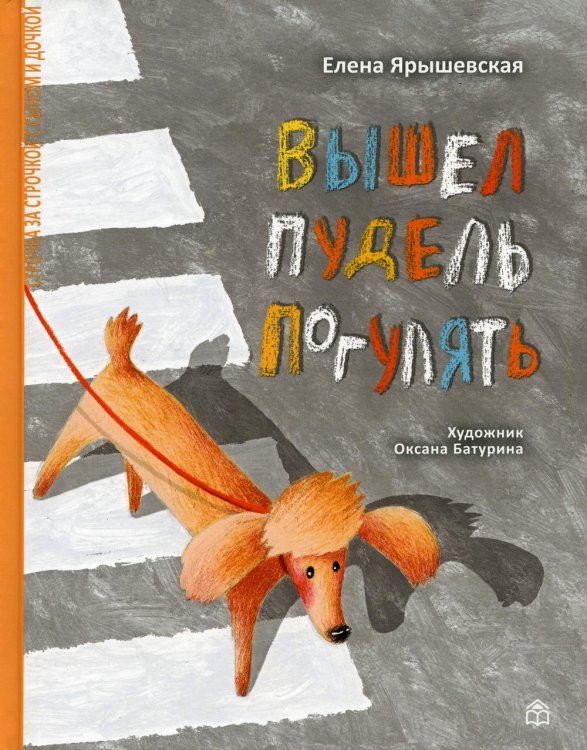 Строчка за строчкой с сыном и дочкой Вышел пудель погулять: стихи