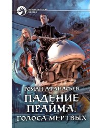 Падение Прайма. Голоса мертвых: фантастический роман