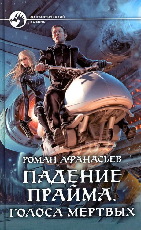 Фантастический боевик Падение Прайма. Голоса мертвых: фантастический роман
