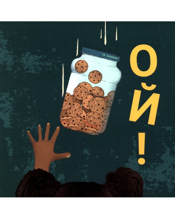 Ой! Рассказы о гравитации