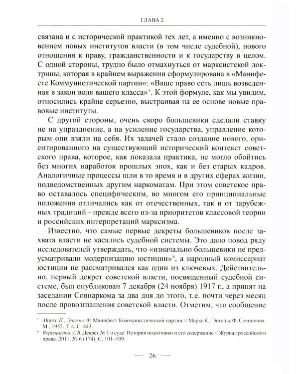 Становление советской правовой системы: идеология и практика. 2-е изд., доп