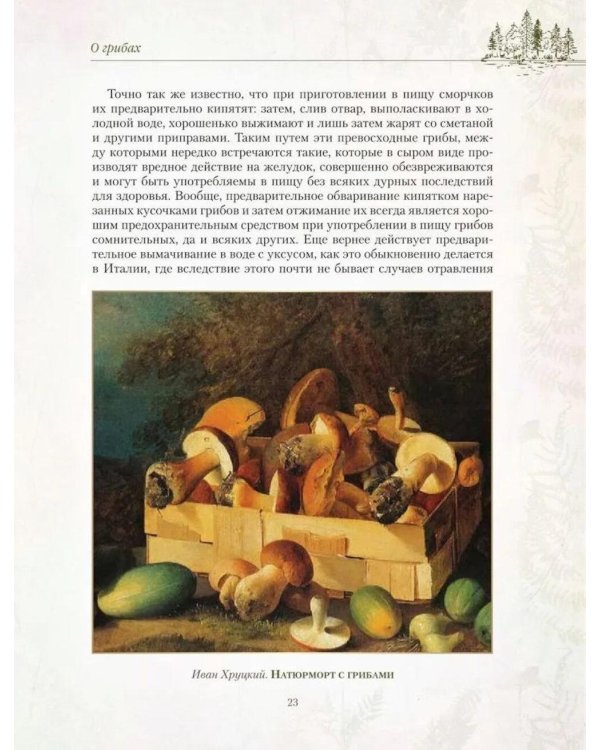 Дополнительное изображение книги «Русский лес. Грибы и ягоды»