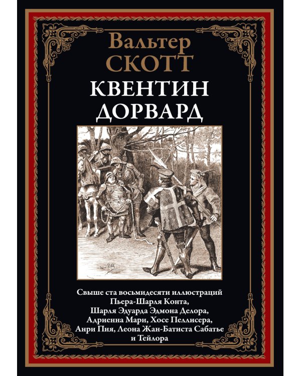 Квентин Дорвард