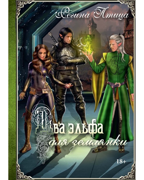 Два эльфа для землянки