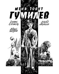 Меня зовут Гумилев: комикс