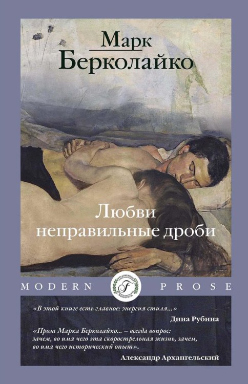Modern Prose Любви неправильные дроби
