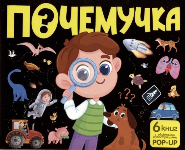 Детская POP-UP энциклопедия Почемучка: набор из 6 кн