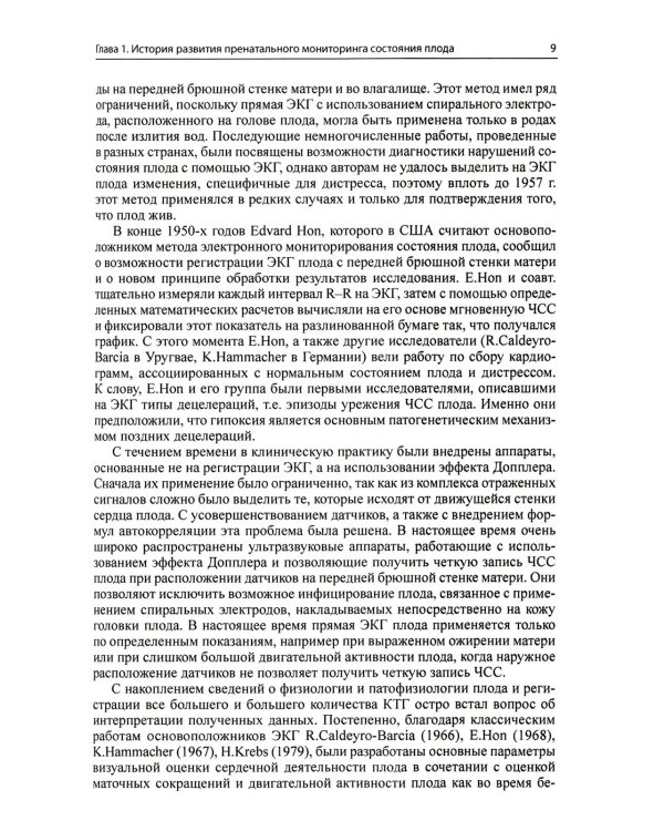 Кардиотокография при беременности и в родах. 8-е изд