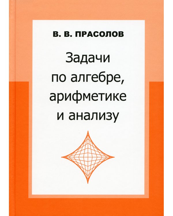 Задачи по алгебре, арифметике и анализу