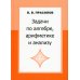 Задачи по алгебре, арифметике и анализу Задачи по алгебре, арифметике и анализу